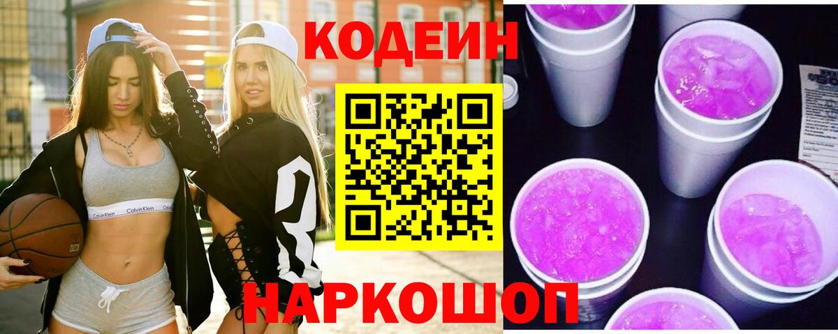 Codein напиток Lean (лин)  Codein Purple Drank  Вход с VPN  наркота  Саров 