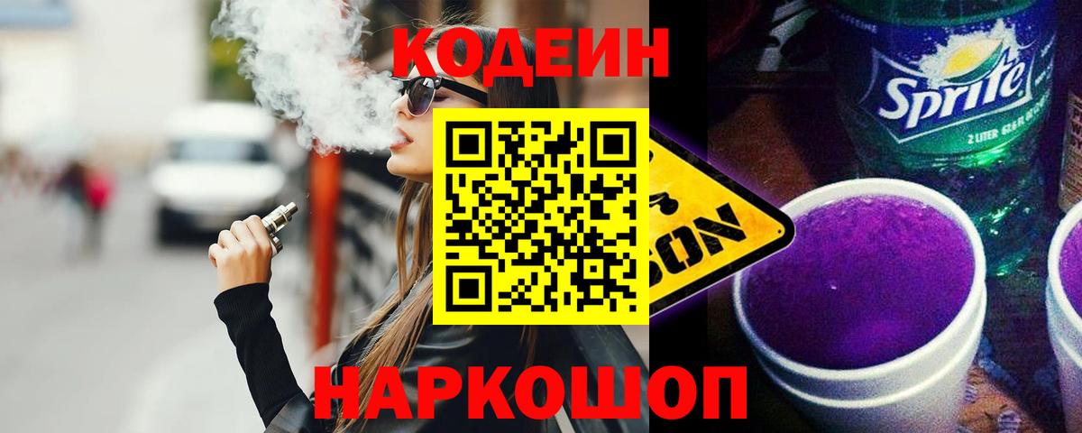 Codein напиток Lean (лин) Саров